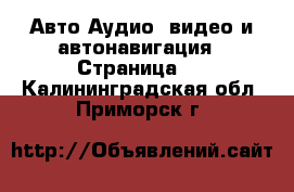 Авто Аудио, видео и автонавигация - Страница 2 . Калининградская обл.,Приморск г.